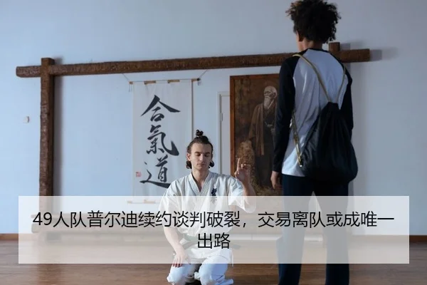 49人队普尔迪续约谈判破裂，交易离队或成唯一出路