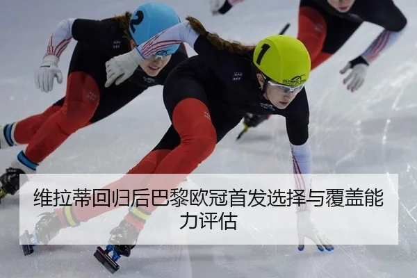 wei-la-di-hui-gui-hou-ba-li-ou-guan-shou-fa-xuan-ze-yu-fu-gai-neng-li-ping-gu-2-362.jpg